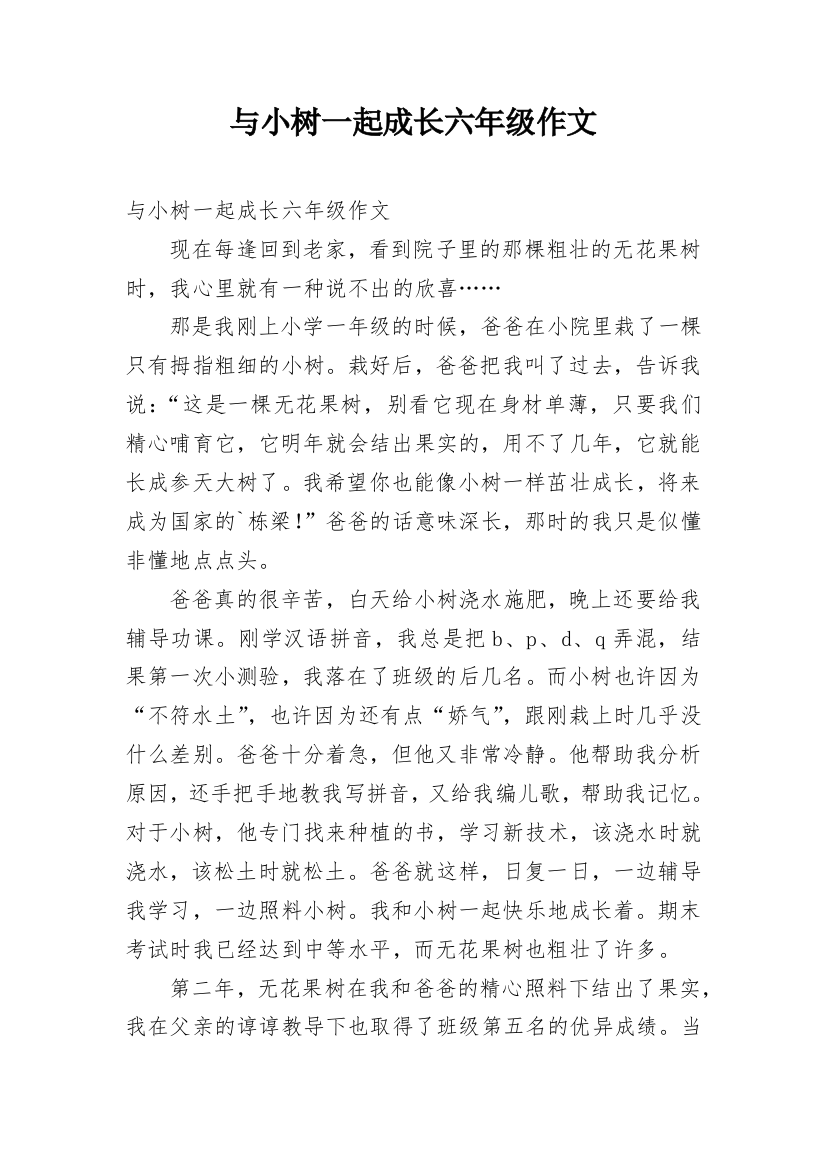 与小树一起成长六年级作文