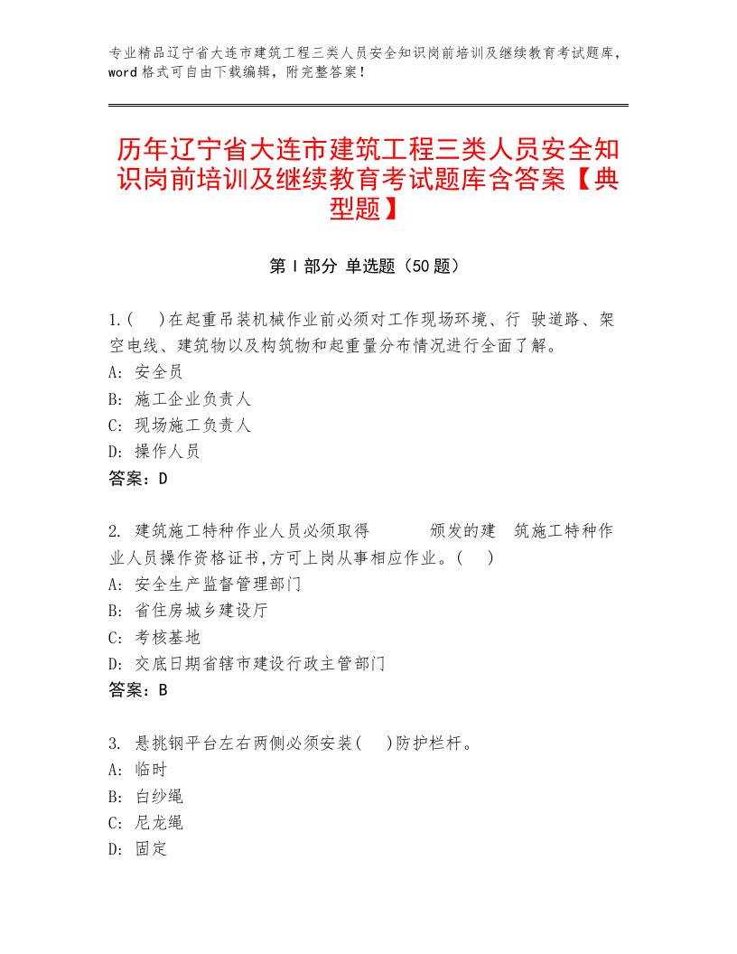 历年辽宁省大连市建筑工程三类人员安全知识岗前培训及继续教育考试题库含答案【典型题】