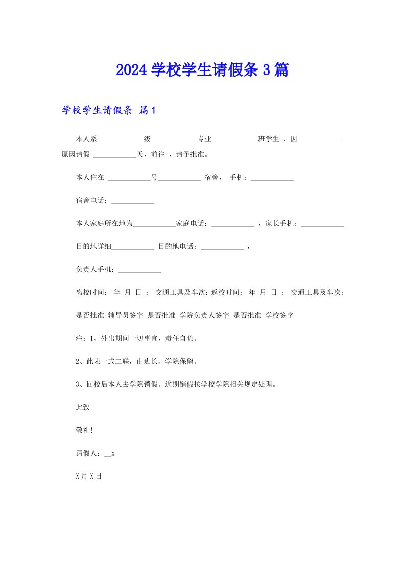 2024学校学生请假条3篇