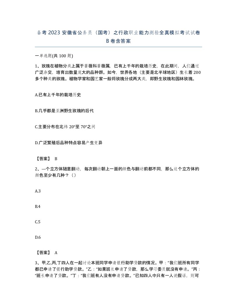 备考2023安徽省公务员国考之行政职业能力测验全真模拟考试试卷B卷含答案