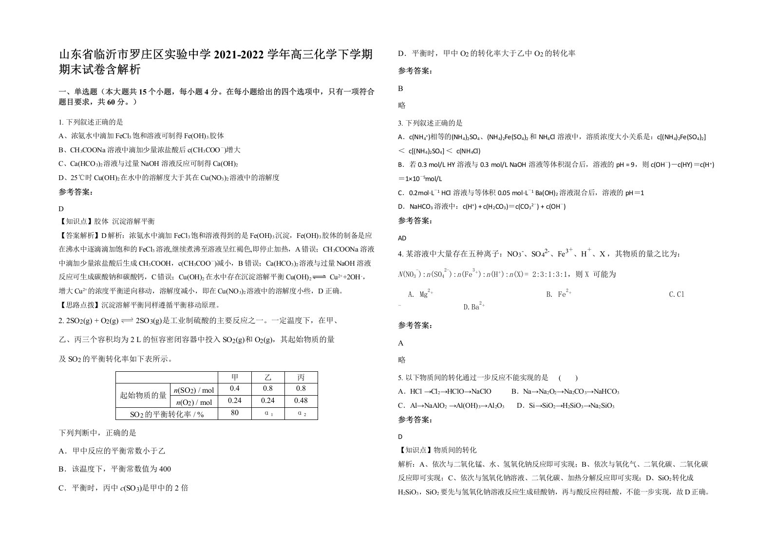 山东省临沂市罗庄区实验中学2021-2022学年高三化学下学期期末试卷含解析