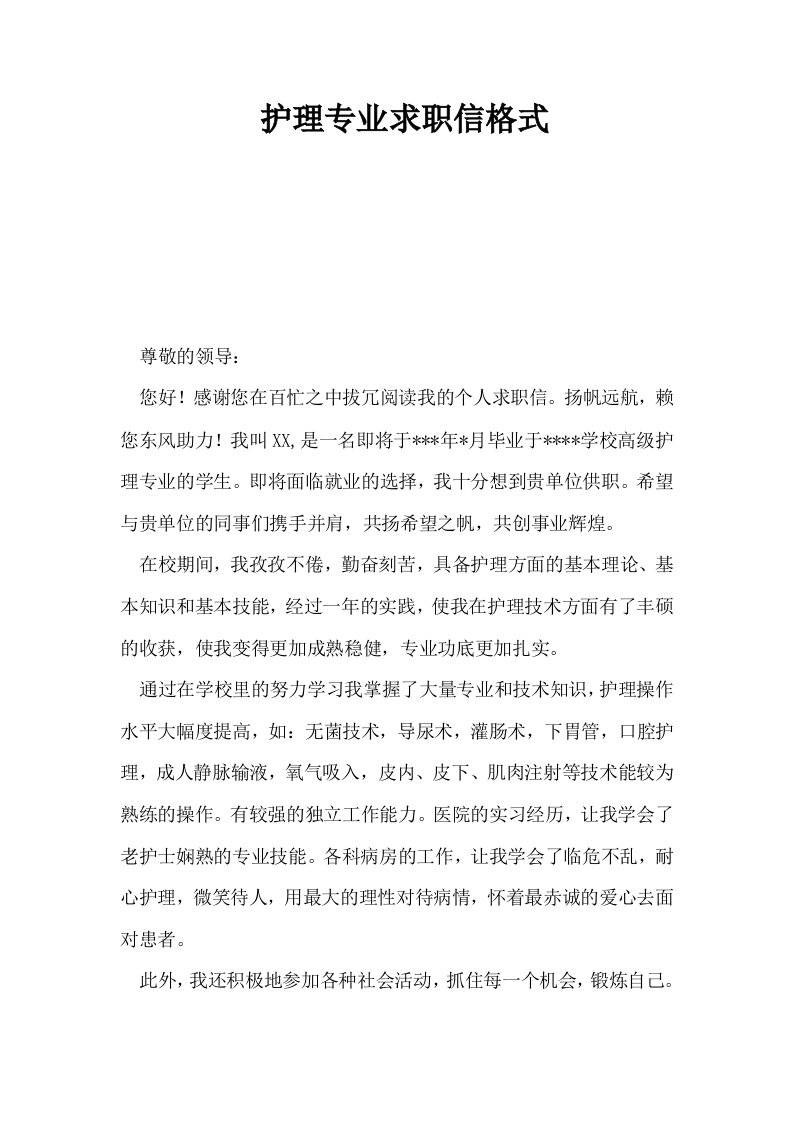 护理专业求职信格式