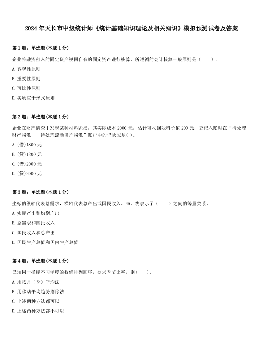 2024年天长市中级统计师《统计基础知识理论及相关知识》模拟预测试卷及答案