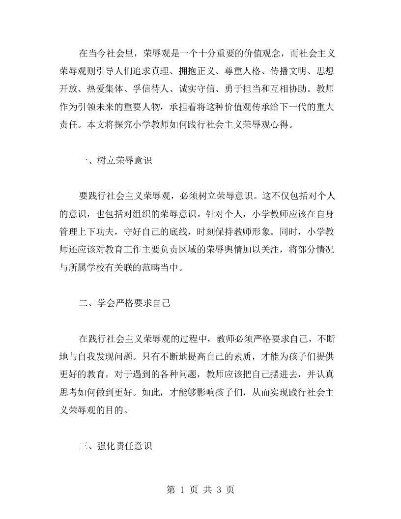 探究小学教师如何践行社会主义荣辱观心得