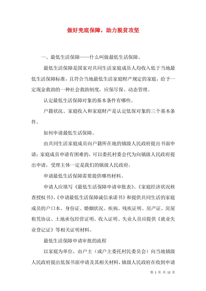 做好兜底保障，助力脱贫攻坚