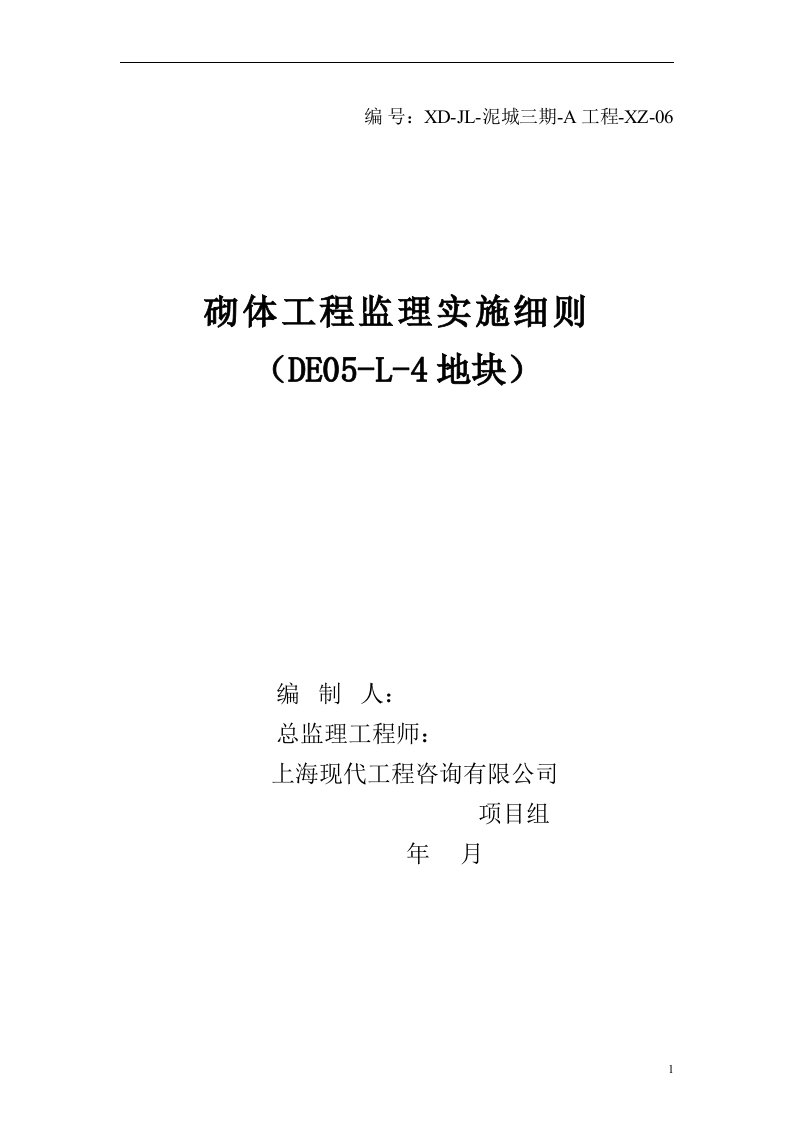 砌体工程施工监理实施细则