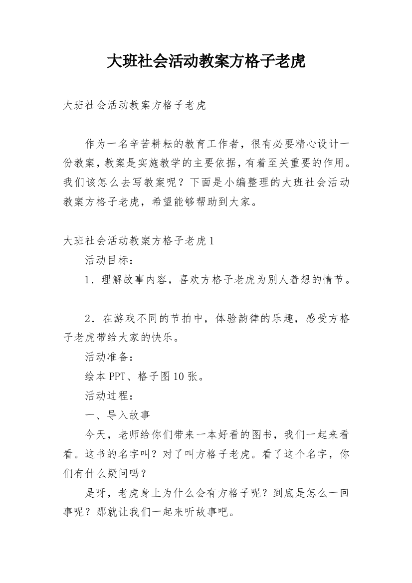 大班社会活动教案方格子老虎