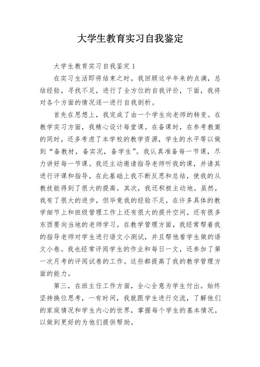 大学生教育实习自我鉴定_7