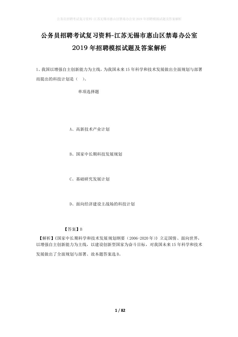 公务员招聘考试复习资料-江苏无锡市惠山区禁毒办公室2019年招聘模拟试题及答案解析