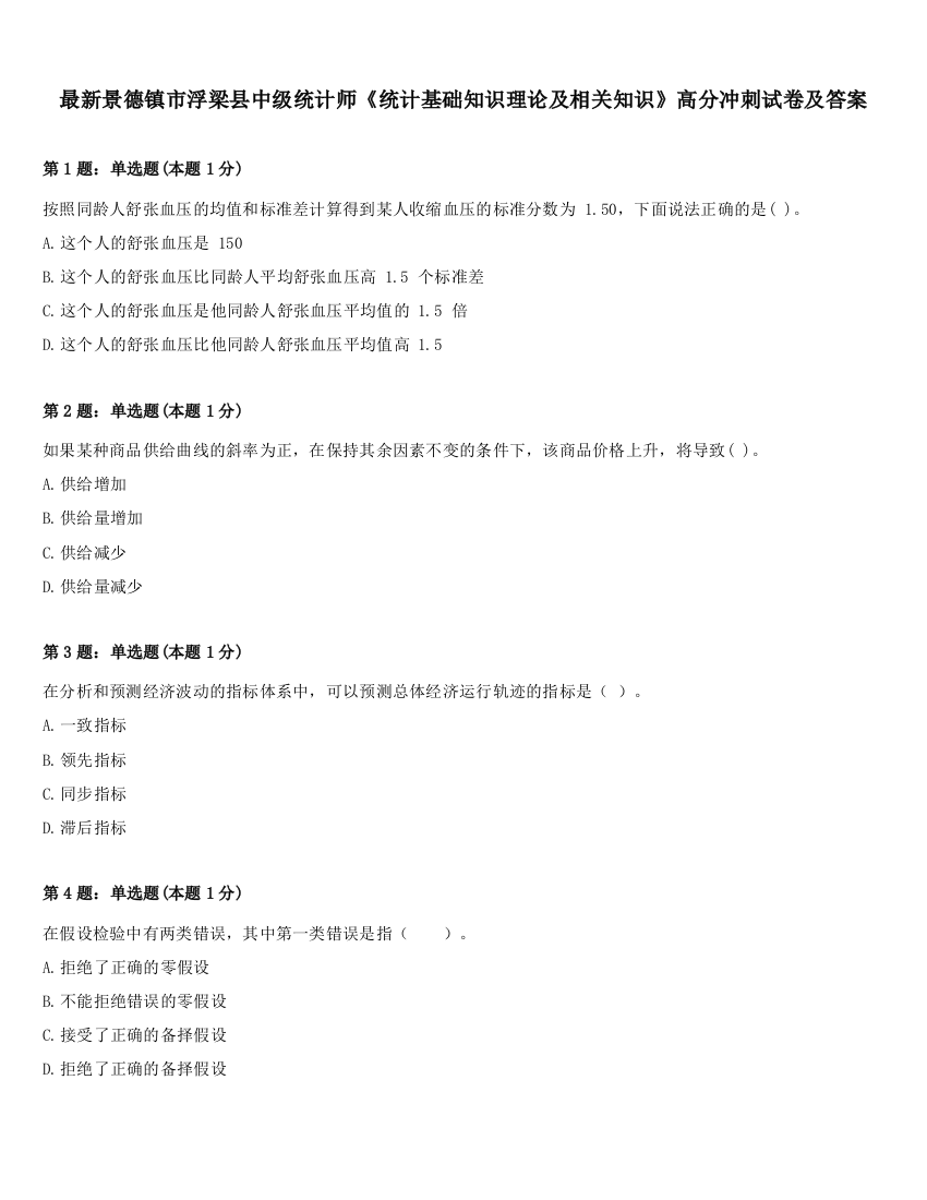 最新景德镇市浮梁县中级统计师《统计基础知识理论及相关知识》高分冲刺试卷及答案