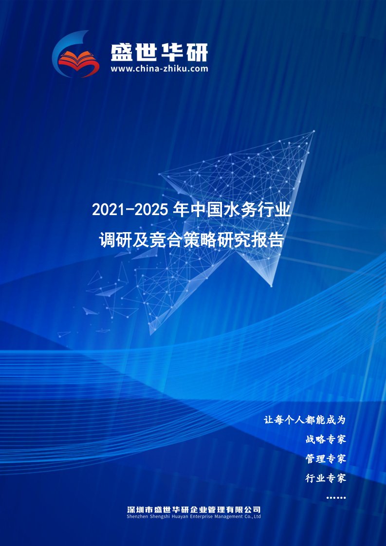 2021-2025年中国水务行业调研及竞合策略研究报告