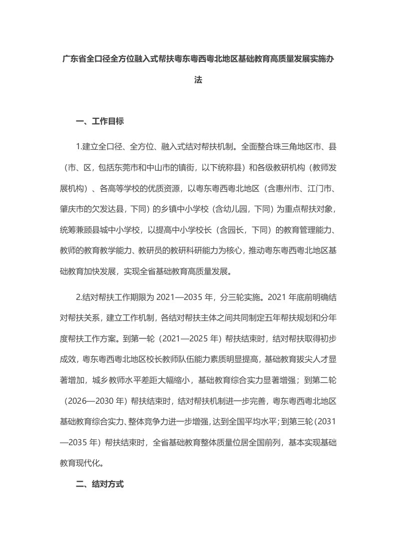 广东省全口径全方位融入式帮扶粤东粤西粤北地区基础教育高质量发展实施办法