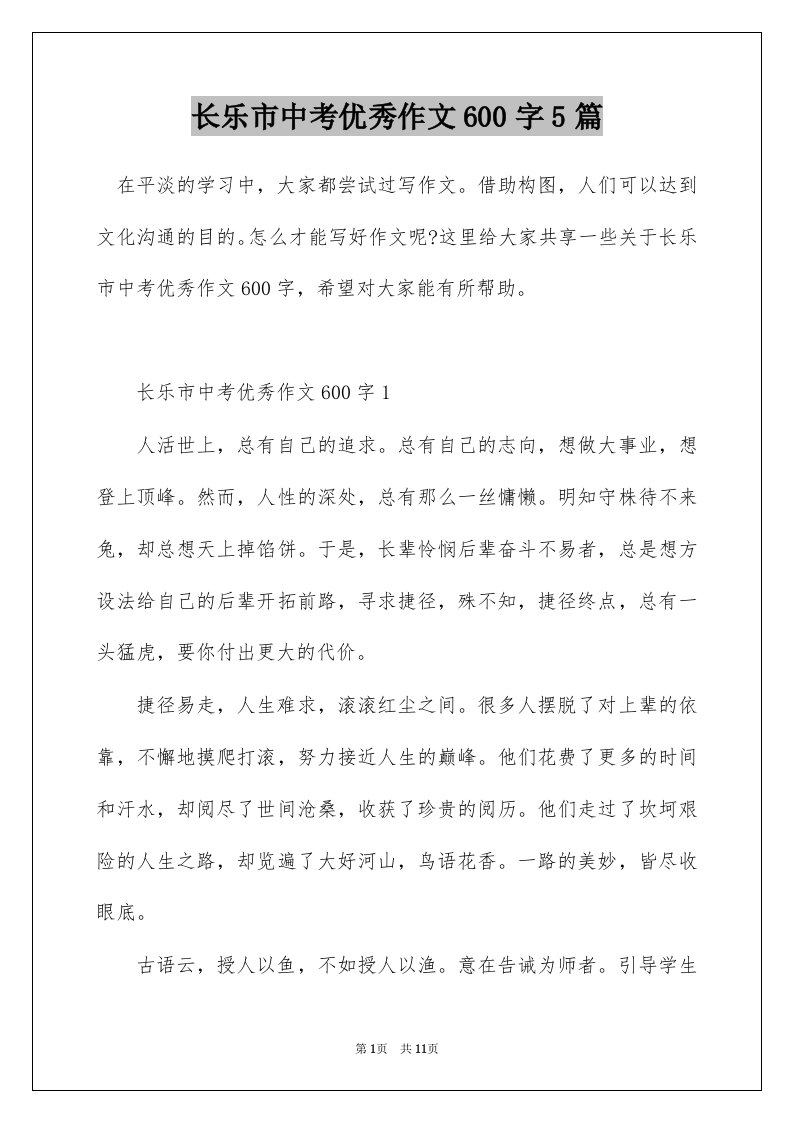 长乐市中考优秀作文600字5篇