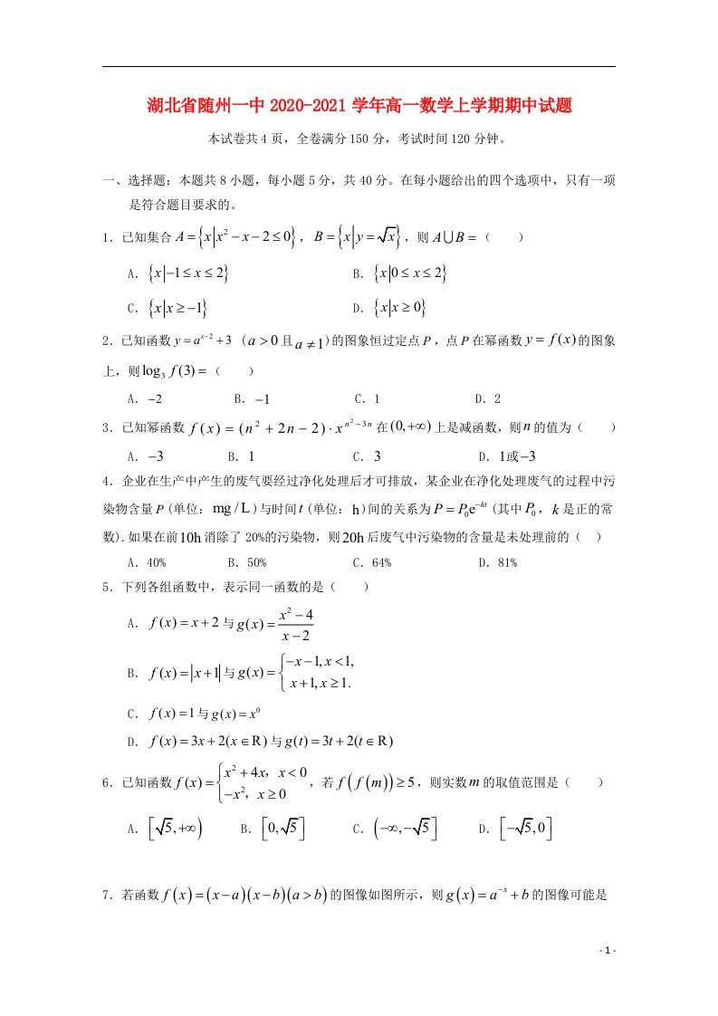 湖北省随州一中2020_2021学年高一数学上学期期中试题