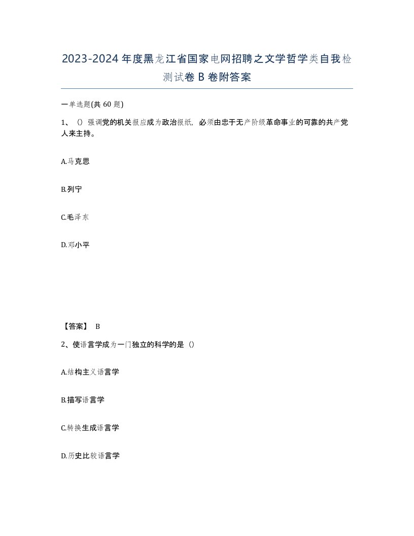 2023-2024年度黑龙江省国家电网招聘之文学哲学类自我检测试卷B卷附答案