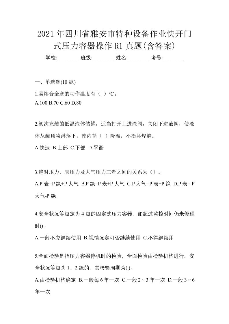 2021年四川省雅安市特种设备作业快开门式压力容器操作R1真题含答案