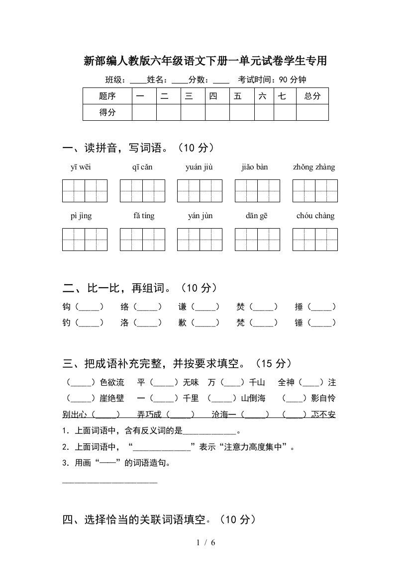 新部编人教版六年级语文下册一单元试卷学生专用