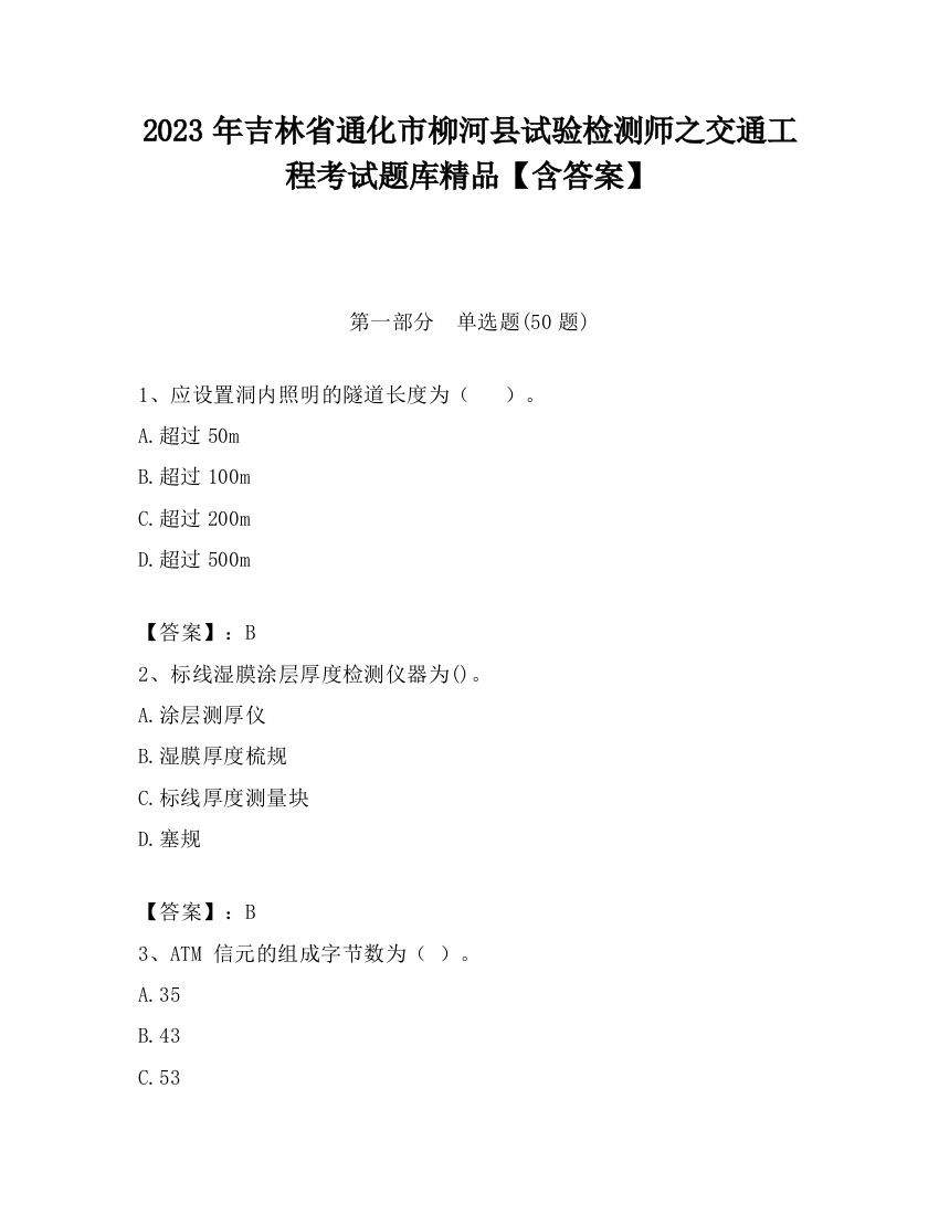 2023年吉林省通化市柳河县试验检测师之交通工程考试题库精品【含答案】