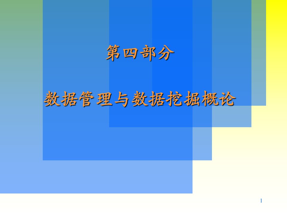 大数据时代的数据挖掘与商务智能培训课件PPT80张