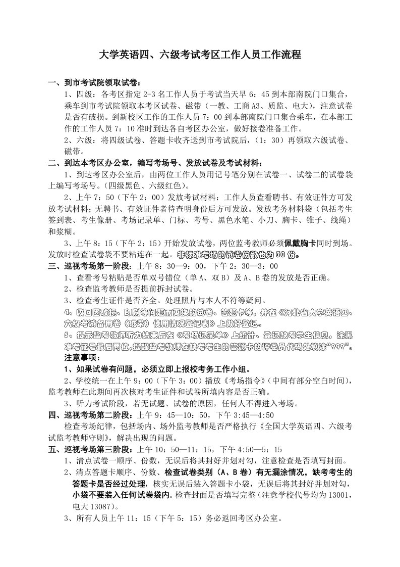 大学英语六级考试考区工作人员工作流程