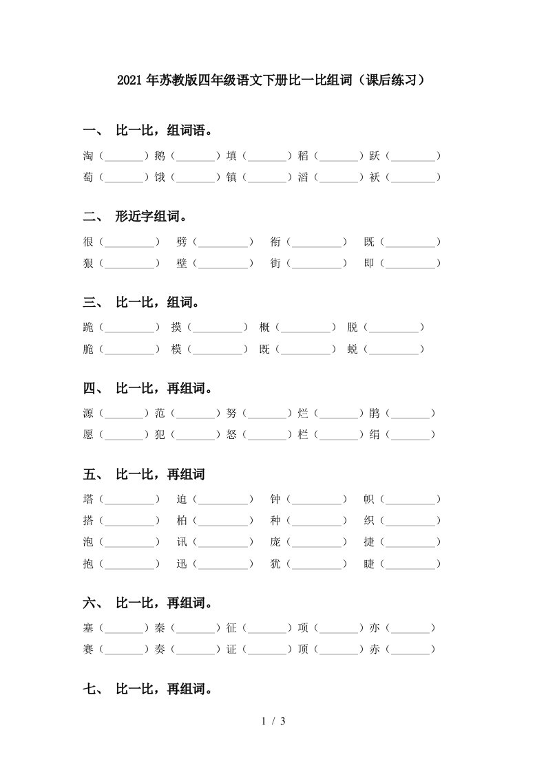 2021年苏教版四年级语文下册比一比组词课后练习