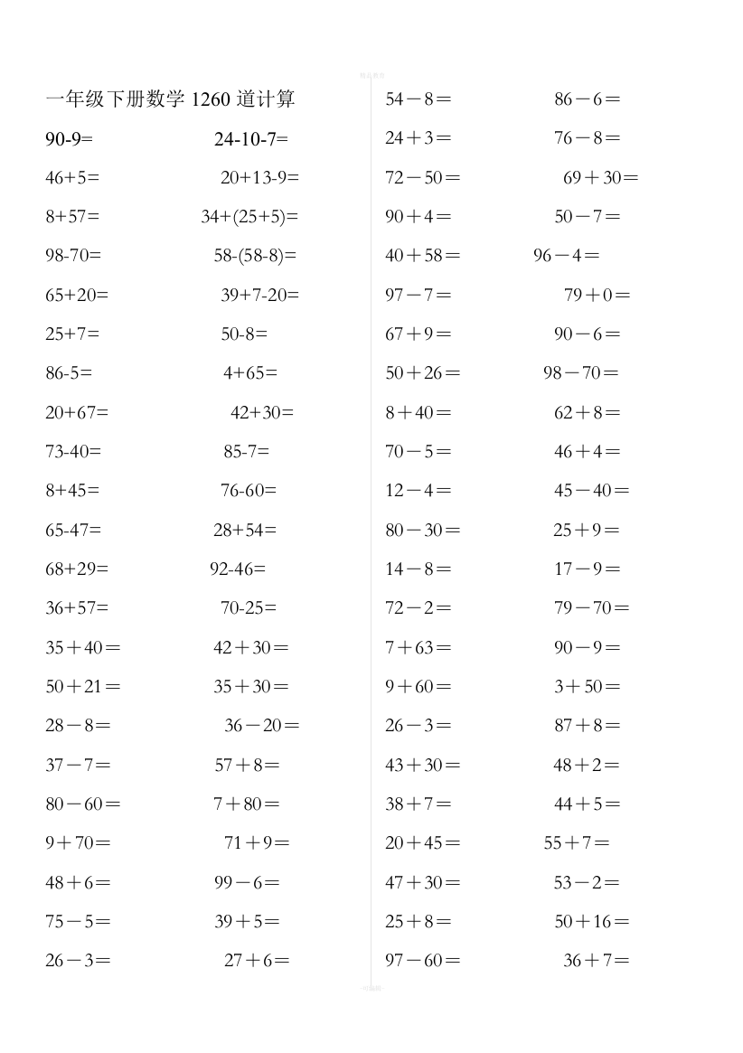 人教版一年级数学下册计算题专项训练