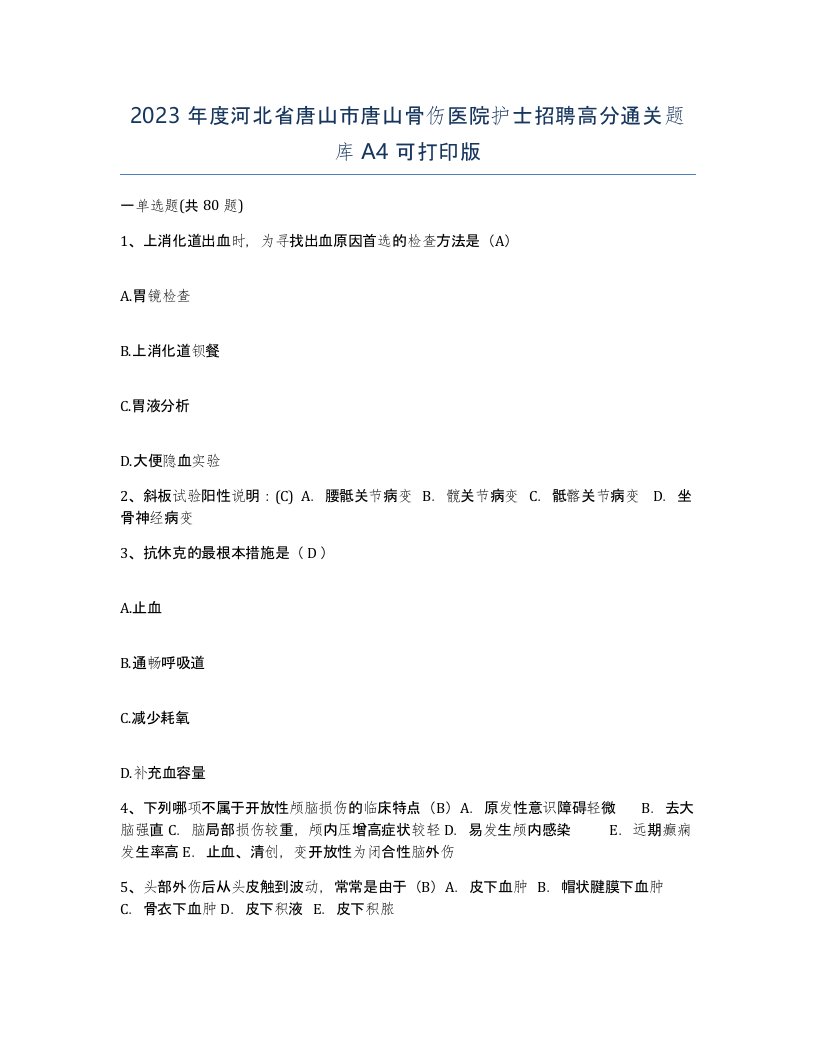 2023年度河北省唐山市唐山骨伤医院护士招聘高分通关题库A4可打印版