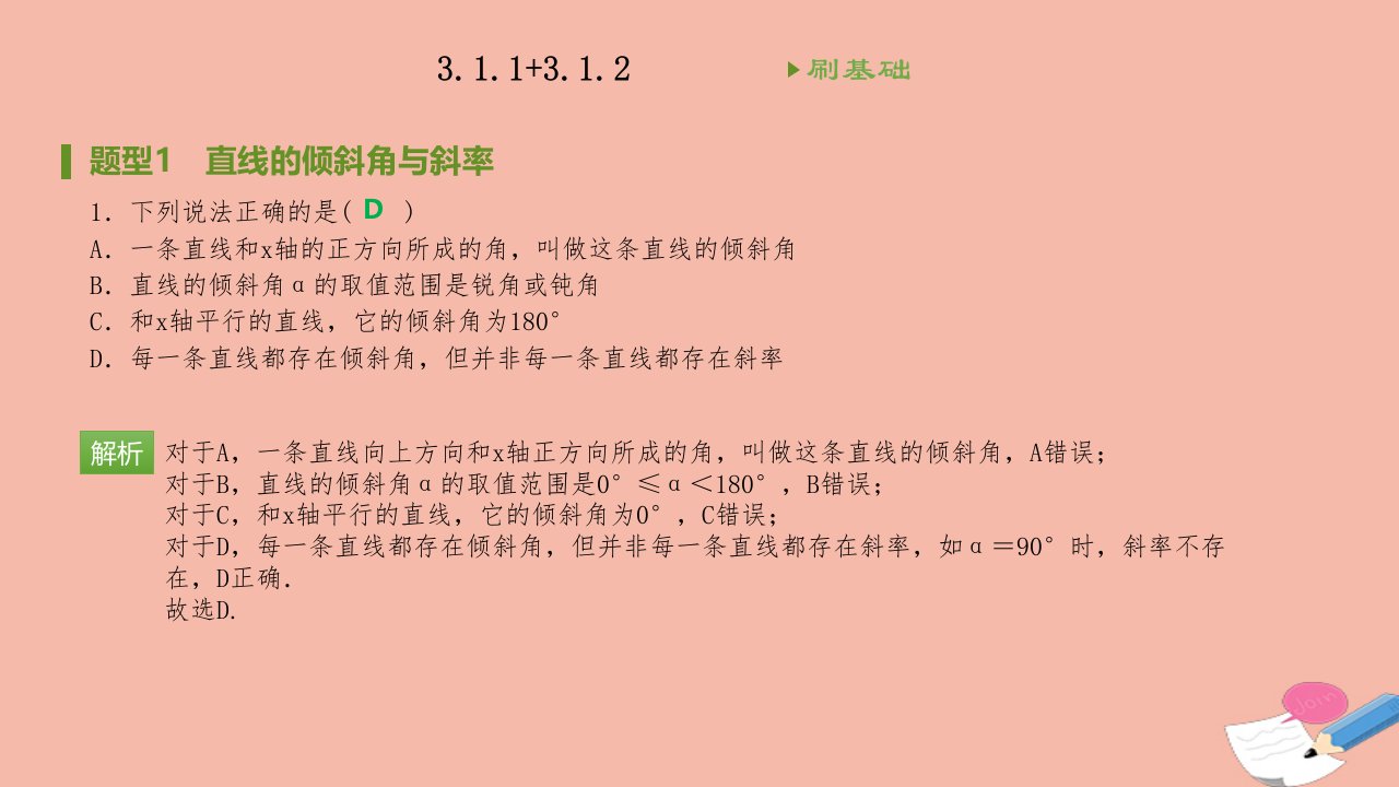 高中数学第三章直线与方程3.1.1倾斜角与斜率3.1.2两条直线平行与垂直的判定刷题课件新人教A版必修2