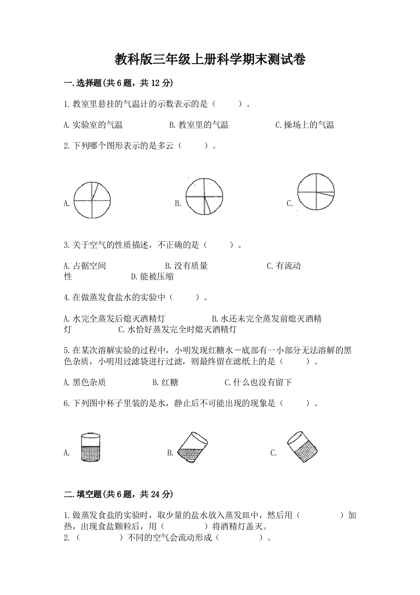 教科版三年级上册科学期末测试卷精品【达标题】