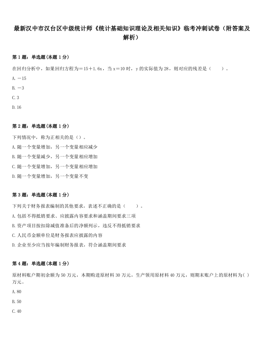 最新汉中市汉台区中级统计师《统计基础知识理论及相关知识》临考冲刺试卷（附答案及解析）