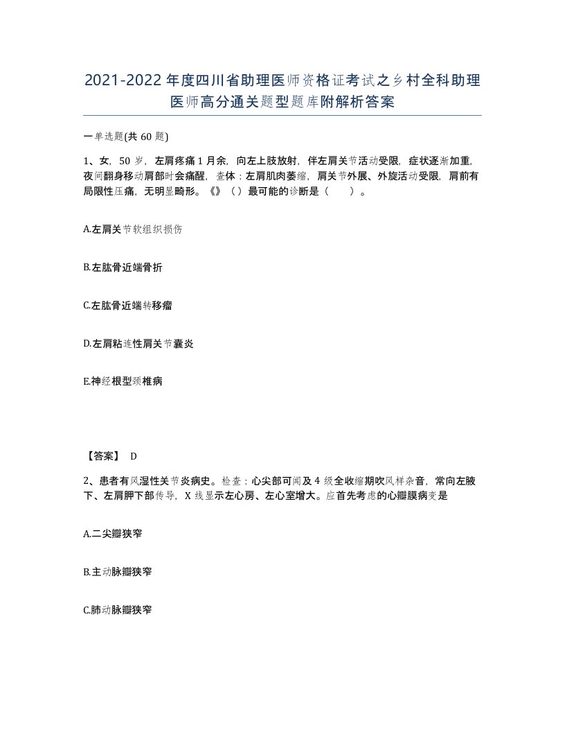 2021-2022年度四川省助理医师资格证考试之乡村全科助理医师高分通关题型题库附解析答案