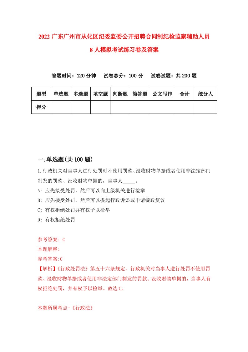 2022广东广州市从化区纪委监委公开招聘合同制纪检监察辅助人员8人模拟考试练习卷及答案第4次