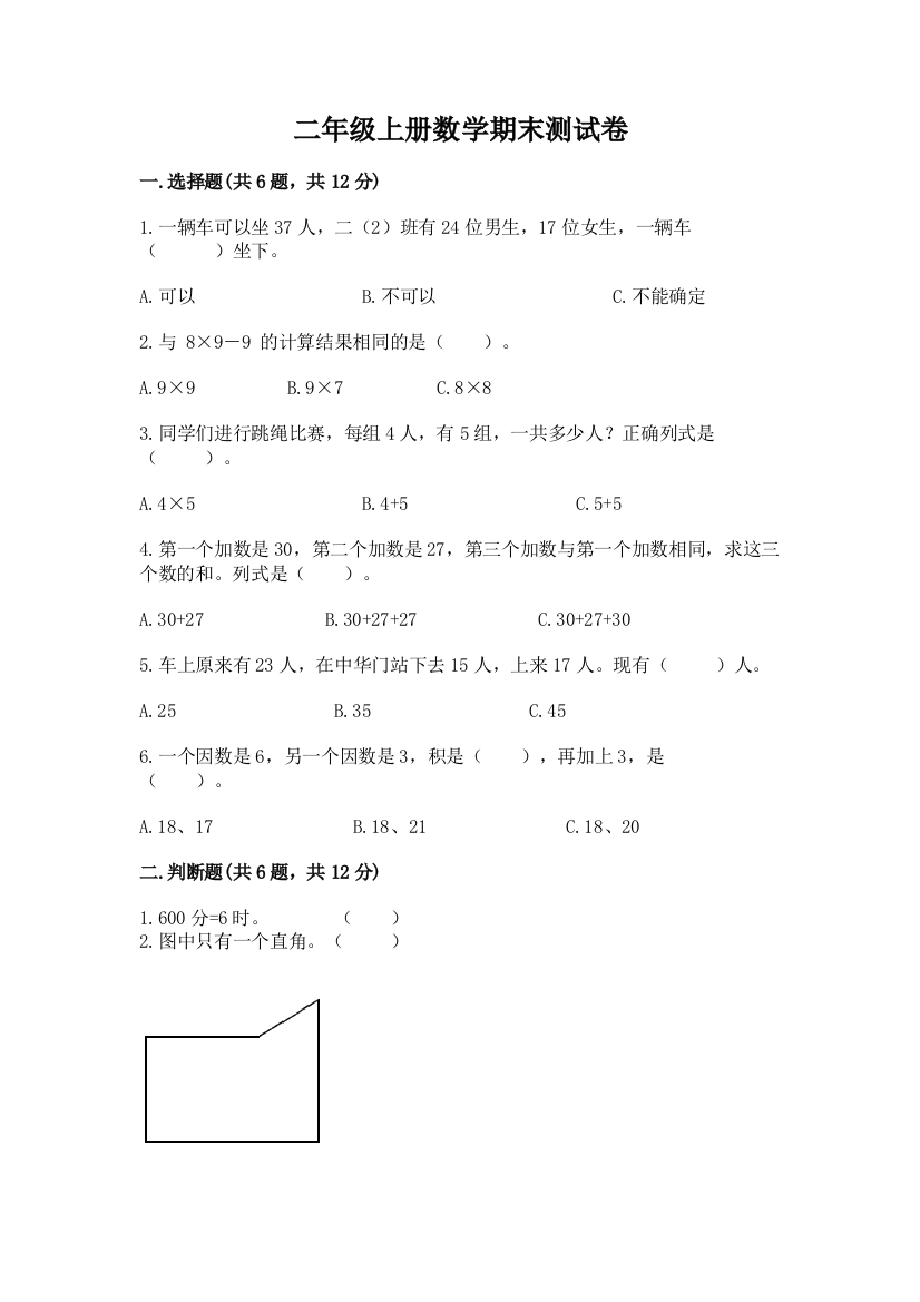 二年级上册数学期末测试卷精品【突破训练】