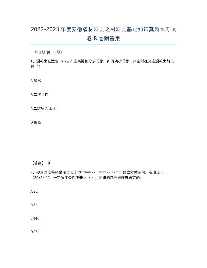 2022-2023年度安徽省材料员之材料员基础知识真题练习试卷B卷附答案