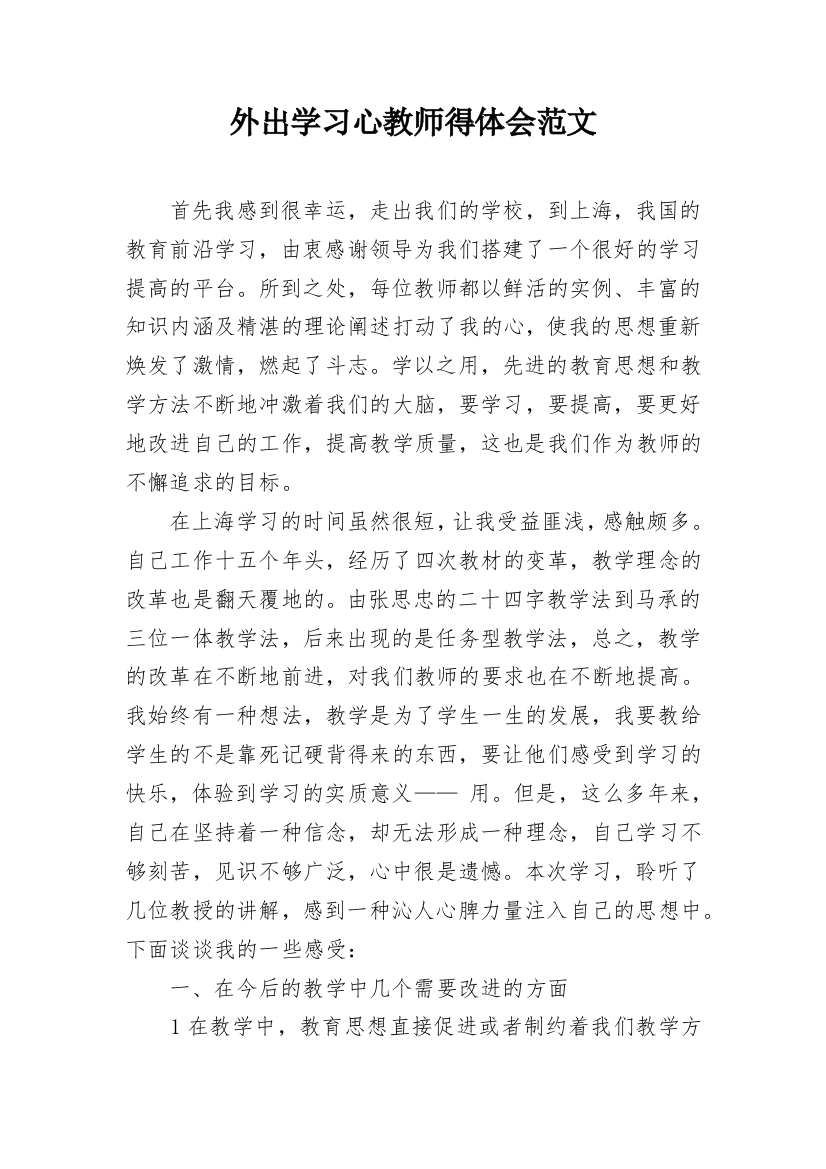 外出学习心教师得体会范文