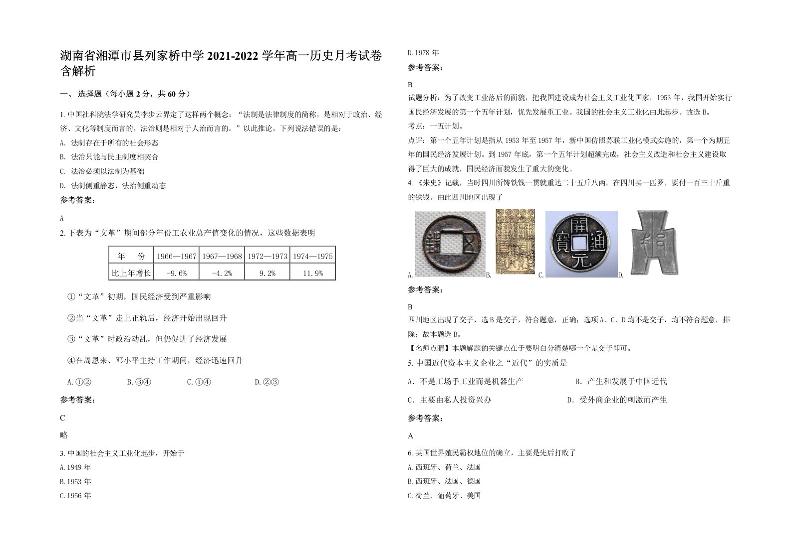 湖南省湘潭市县列家桥中学2021-2022学年高一历史月考试卷含解析