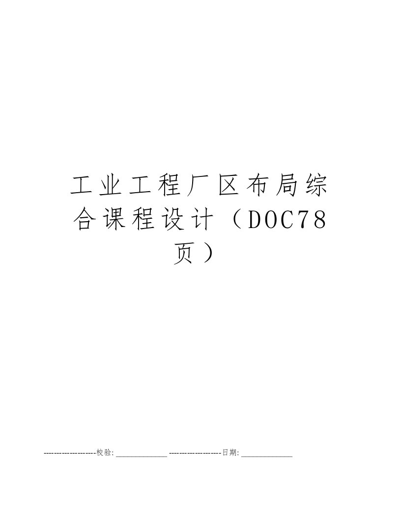 工业工程厂区布局综合课程设计（DOC78页）