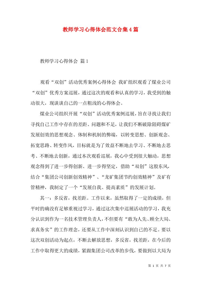 教师学习心得体会范文合集4篇