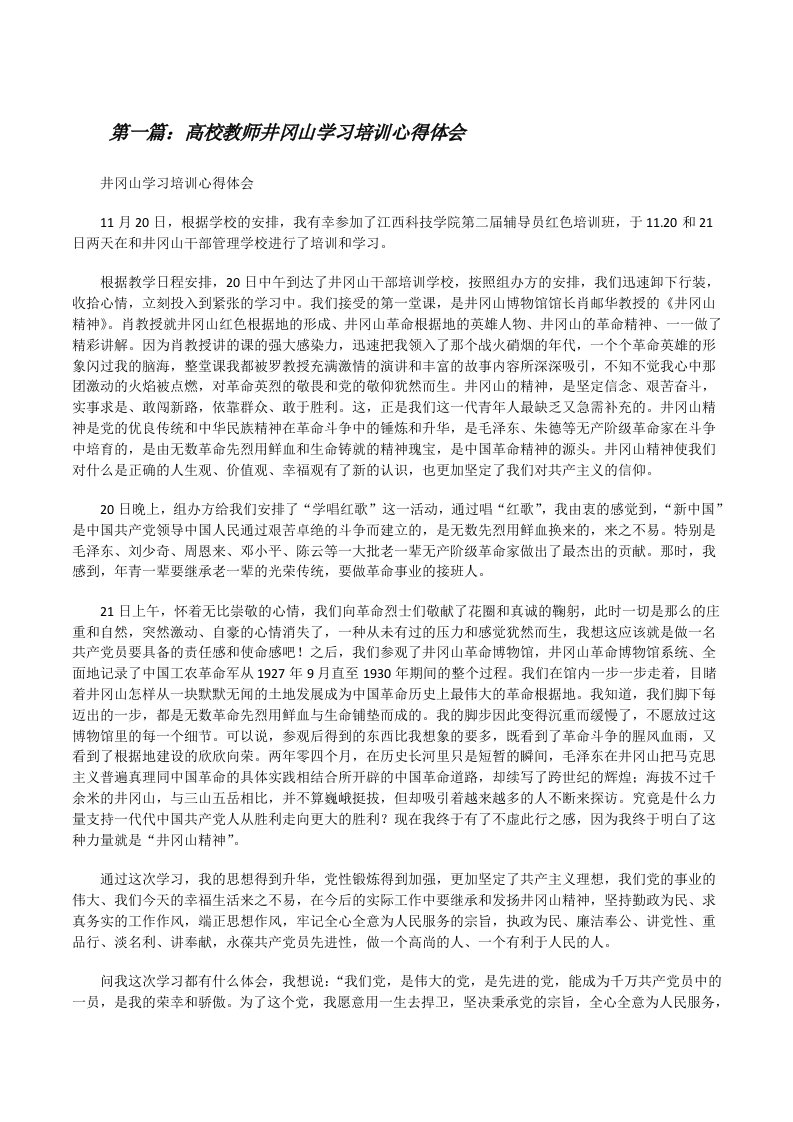 高校教师井冈山学习培训心得体会[修改版]