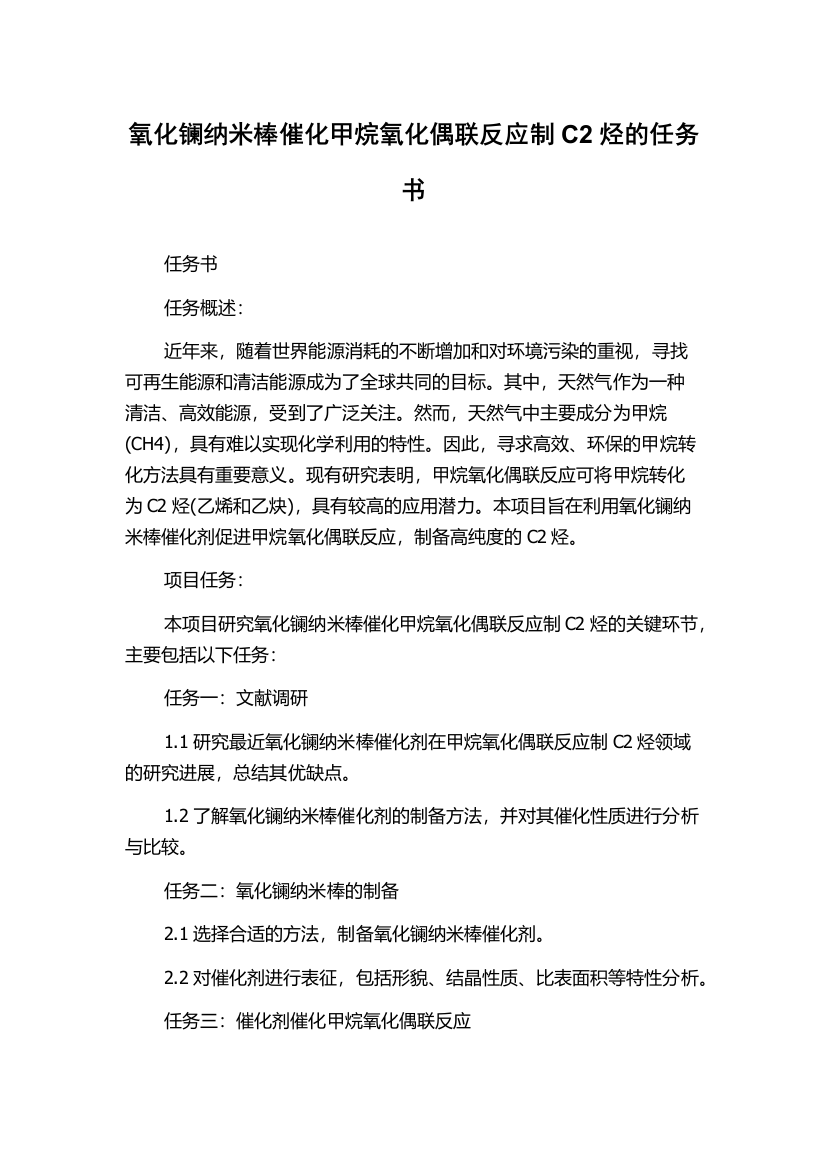 氧化镧纳米棒催化甲烷氧化偶联反应制C2烃的任务书