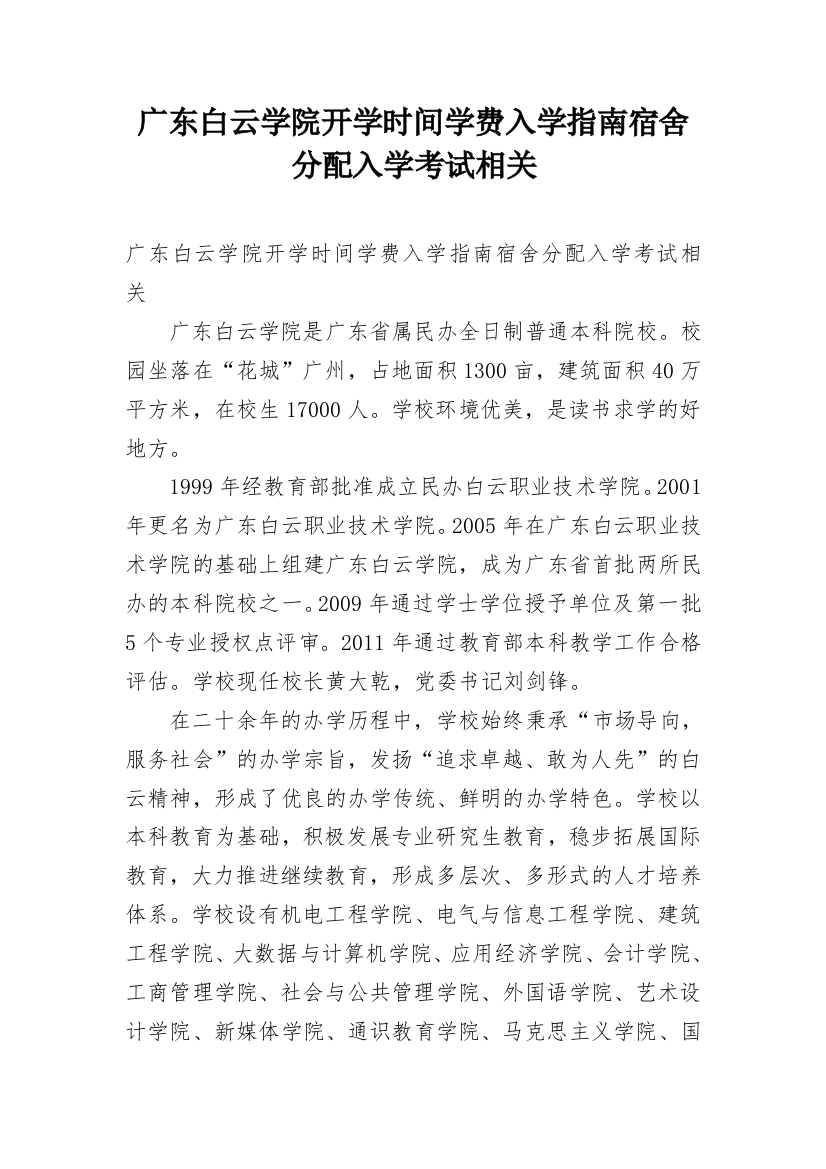 广东白云学院开学时间学费入学指南宿舍分配入学考试相关