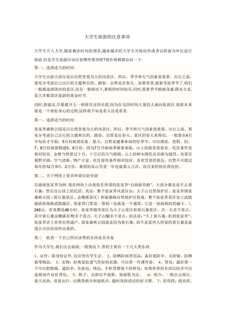 大学生旅游的注意事项