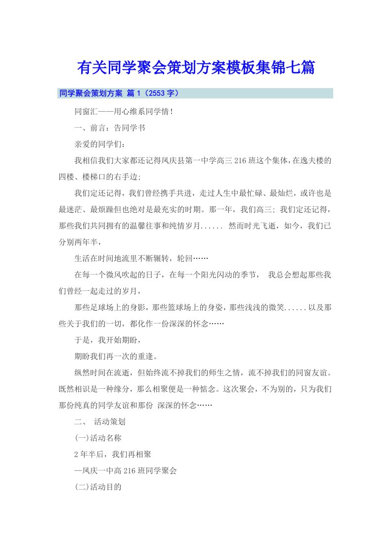 有关同学聚会策划方案模板集锦七篇