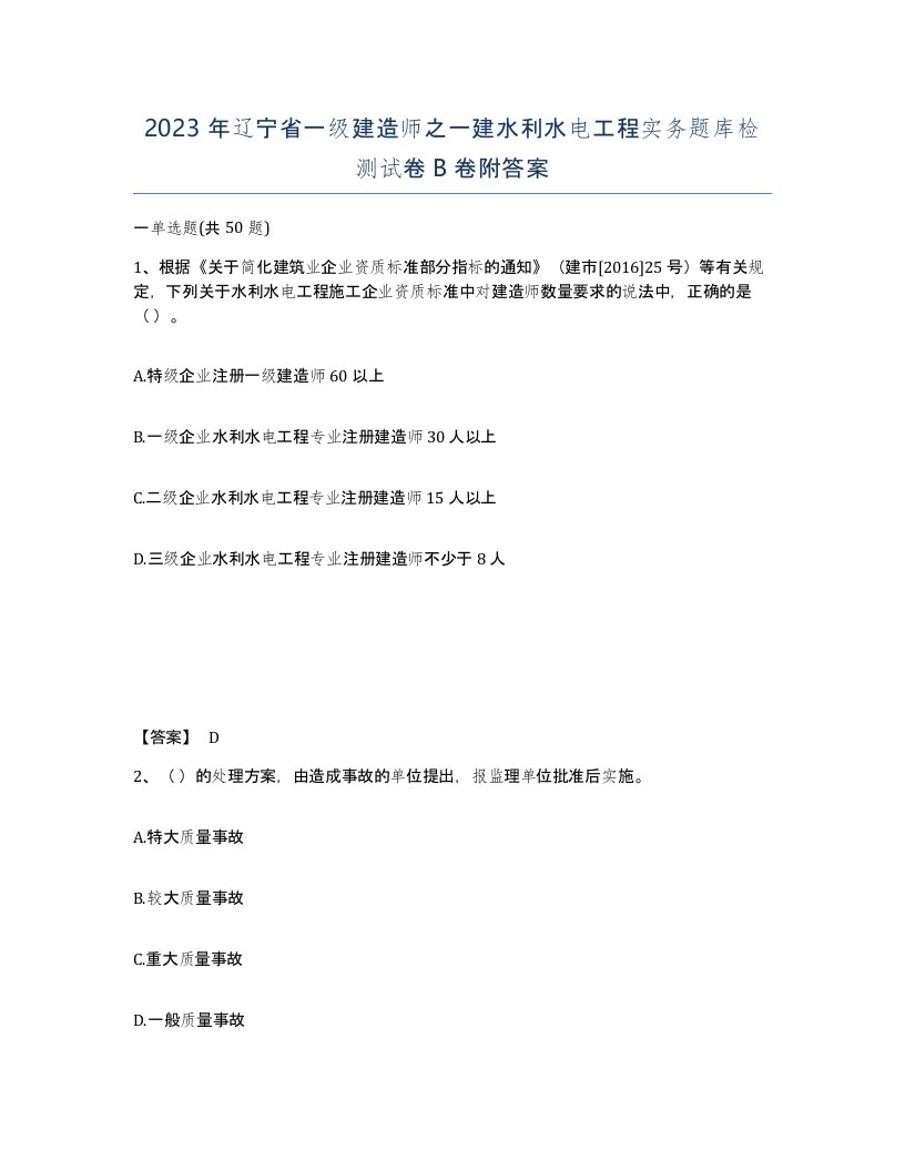 2023年辽宁省一级建造师之一建水利水电工程实务题库检测试卷B卷附答案