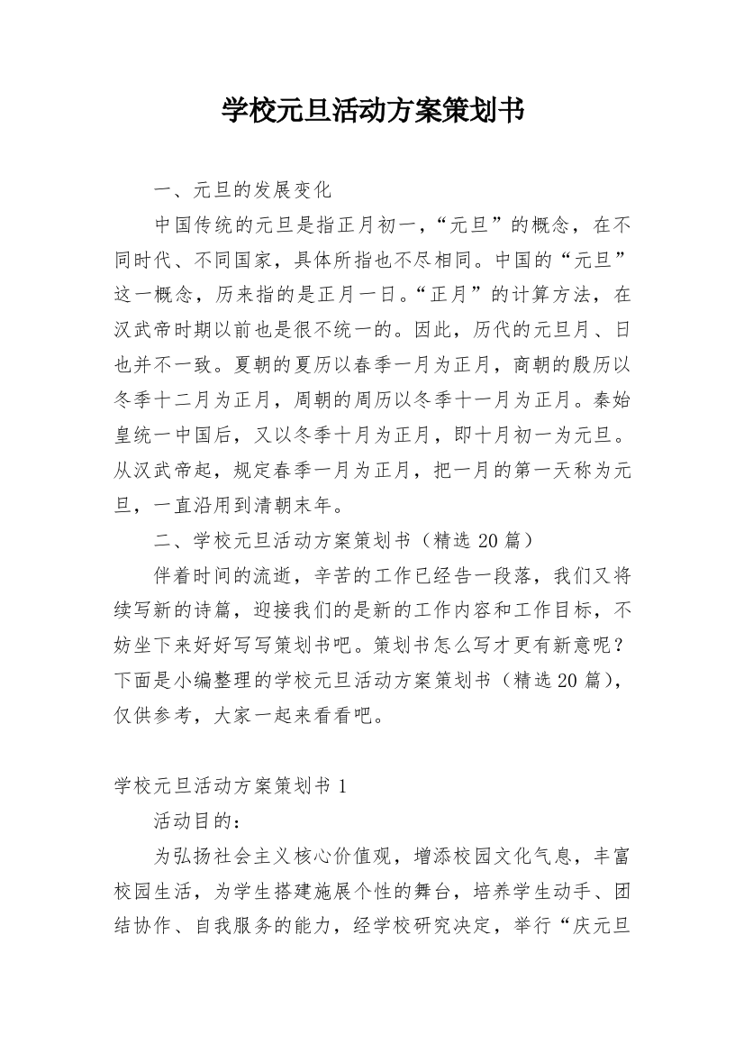 学校元旦活动方案策划书_1