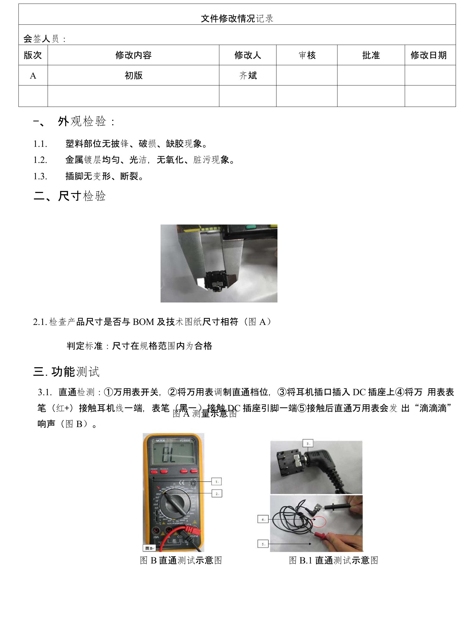 C-QA-06-IQC-001DC插座、USB、耳机插座类通用检验规范