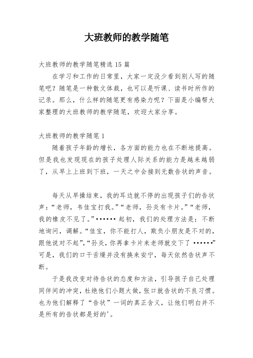 大班教师的教学随笔_2