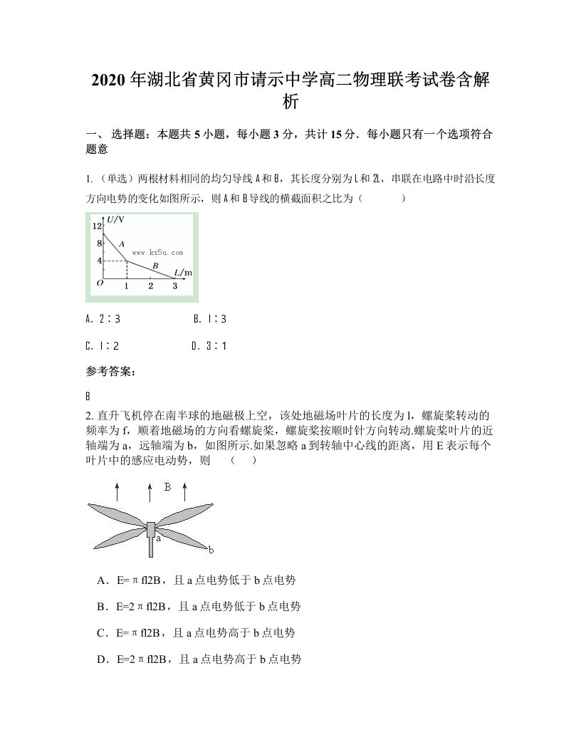 2020年湖北省黄冈市请示中学高二物理联考试卷含解析