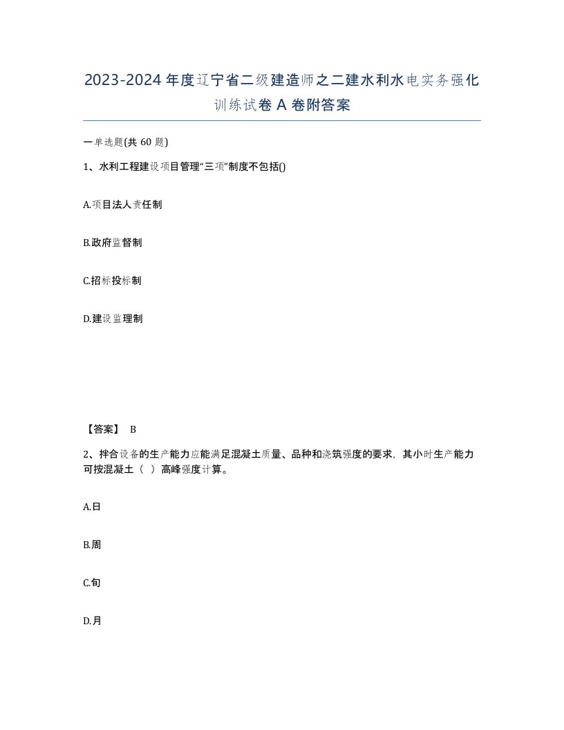 2023-2024年度辽宁省二级建造师之二建水利水电实务强化训练试卷A卷附答案