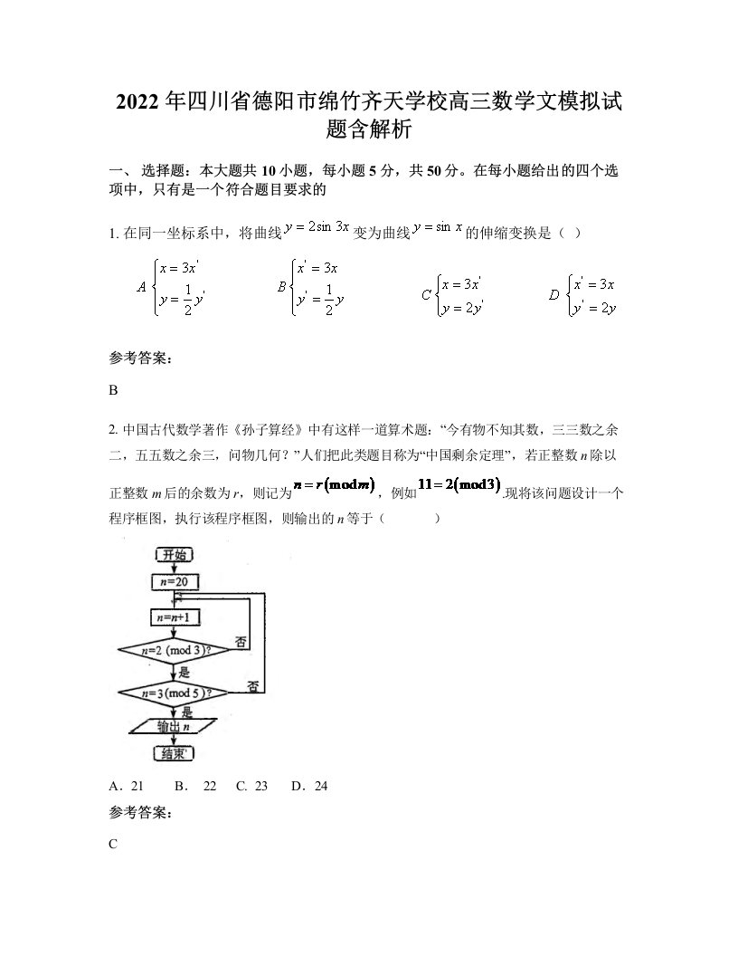 2022年四川省德阳市绵竹齐天学校高三数学文模拟试题含解析